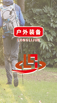 户外装备