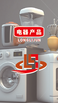 电器商品