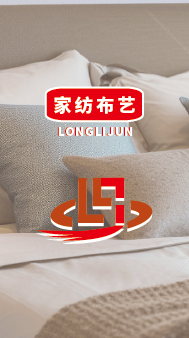 家纺布艺