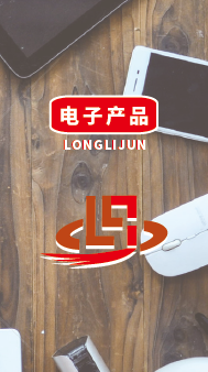 电子产品