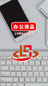 办公用品