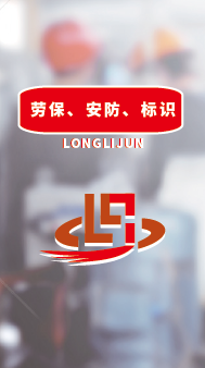 劳保、安防、标识